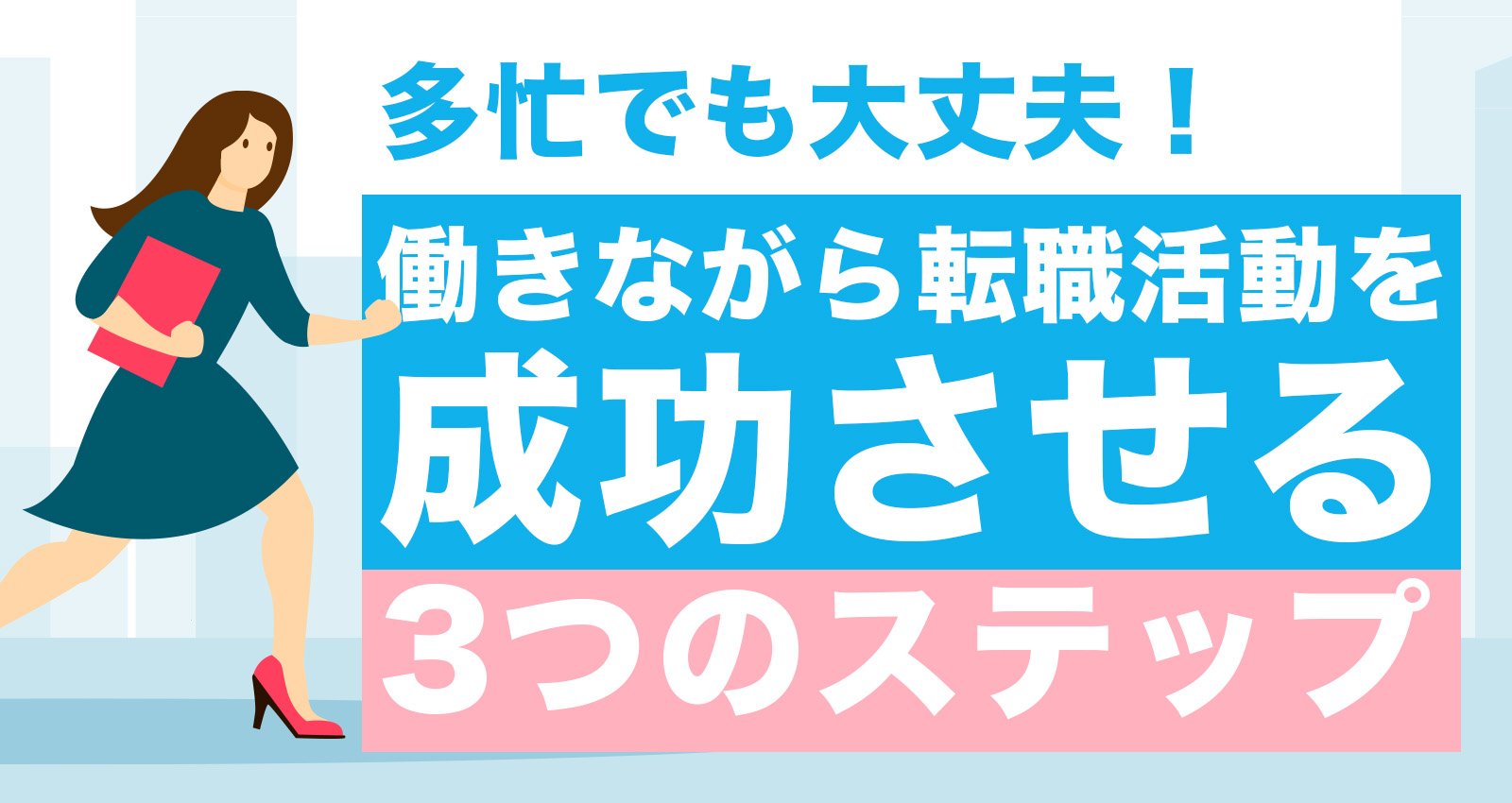 多忙でも大丈夫！働きながら転職活動を成功させる3つのステップ